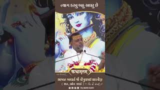 ત્યાગ કરવું બહુ અધારું છે Shree Vipulbhai Shastriji  Kathamrutam [upl. by Rae]