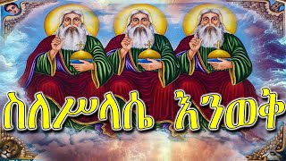 ኦርቶዶክስ ከሆን ቢያንስ ይሄን ማወቅ ያስፈልጋል ስለ ቅድስት ሥላሴ Kidist Silassie Holy Trinty Orthodox [upl. by Aed]