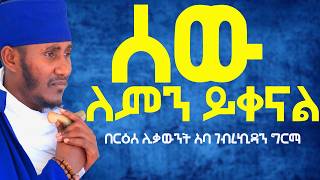 ሰው ለምን ይቀናል ማረኝ በሉት እጹብ ድንቅ ትምህርትበርዕሰ ሊቃውንት አባ ገብረኪዳን ግርማ [upl. by Jesh]