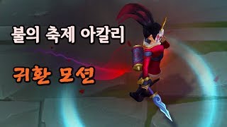 핏빛달 아칼리 귀환 모션 추가  817 패치 Blood Moon Akali recall VFX added [upl. by Soirtimid]