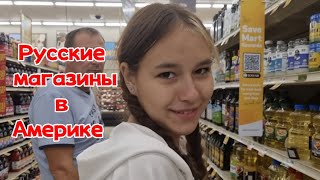 Русские магазины в АмерикеRussian stores in America [upl. by Tnemelc]