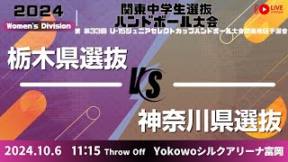 【女子サ 代表決定戦 栃木県 × 神奈川県】第33回 関東中学生選抜ハンドボール大会2024 [upl. by Lladnik]