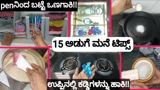 15 ಅಡುಗೆ ಮನೆಯಲ್ಲಿ ಉಪಯೋಗವಾಗುವ ಸಲಹೆಗಳು kitchenನಲ್ಲಿ ಬರುವ ಇರುವೆಗಳುಹುಳಗಳು ಬರಲ್ಲ hometips kitchentips [upl. by Romo]