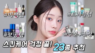 광고❌ 나만 피부 좋아서 미안해💦 홈케어 23종 기초추천👍 미백템모공템트러블템수분진정수면팩ㅣMINCARONG [upl. by Frederik]