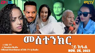 መስተንክር  ሓዳሽ ተኸታታሊት ፊልም  7ይ ክፋል  Eritrean Drama  mestenkir Part 7  November 26 2023  ERiTV [upl. by Stulin]