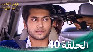 ومن الحب ما قتل الحلقة 40  Swaragini [upl. by Farand296]