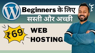 सस्ती Web Hosting for Beginners  9990 Uptime Guaranteed  Cheap WordPress Hosting [upl. by Devonna]