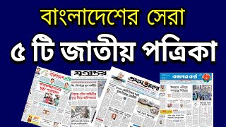 Top 5 Popular Newspaper in Bangladesh [upl. by Dix]