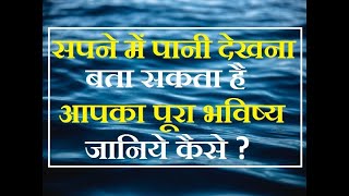 पानी के सपने देखना का मतलब  सपने में समुद्र तालाब नदी बरसात का और गन्दा पानी देखना का अर्थ [upl. by Beverlie]