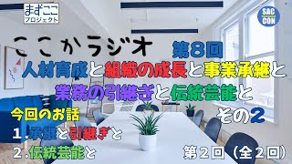 ここかラジオ 第８回 人材育成と組織の成長と 事業承継と業務の引継ぎと伝統芸能と その２ [upl. by Bj]