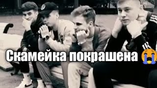 Скамейка покрашена 😭 «Пацаны а вы чё такие грустные» ♛Так дайте пацанам посчитать потери♛ [upl. by Klinger]