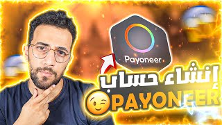 كيفية انشاء حساب بايونير payoneer [upl. by Nnanerak]