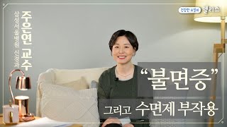 수면 클리닉 2편 나 오늘 어떻게 잘까 불면증 치료와 수면제의 부작용 [upl. by Lleira]