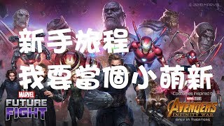 漫威未來之戰 新手旅程 VOL1 Marvel Future Fight [upl. by Siseneg]