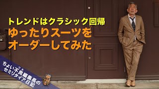 【スーツお見立て】クラシック回帰でゆったりスーツをオーダー チェルッティGENOVA SILK [upl. by Salem]