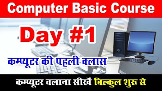 Basic Computer Class Day1  कंप्यूटर कोर्स की पहली क्लास  Computer Course  Computer Kaise Sikhe [upl. by Nayrb]