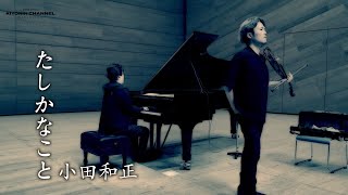 【たしかなこと小田和正】 吉田翔平vn 清塚信也p [upl. by Aneeled889]