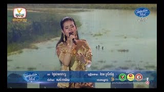 Cambodian Idol Season 3 Live Show Week 4  ចែម ស្រីល័ក្ខ  ថ្ងៃជាវេលាល្អ [upl. by Aikat638]