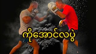 Aung La Nsang Vs Shamil Erdogan ဘယ်သူနိုင်မလဲ [upl. by Ailahk]