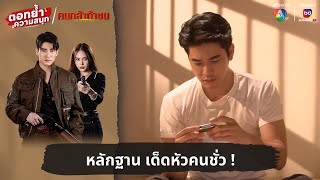 หลักฐาน เด็ดหัวคนชั่ว   ตอกย้ำความสนุก คนกล้าท้าชน EP22 [upl. by Ferguson]