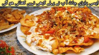 Pappri Chaat Recie papdi Chaat Recipe  pappri Chaat recipe by Cooking with me [upl. by Hildick]