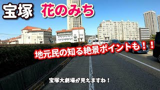 【4K】宝塚花のみち、地元民の知る絶景ポイント！！【車載動画】 JAPAN DRIVING [upl. by Lynd]