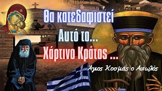 ΘΑ ΚΑΤΕΔΑΦΙΣΤΕΙ   Αυτό το χάρτινο κράτος  Άγιος Κοσμάς ο Αιτωλός [upl. by Brine193]