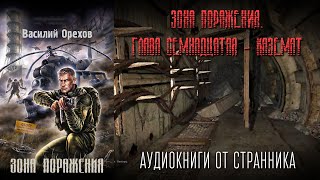 АУДИОКНИГА Зона поражения Глава 17 Василий Орехов STALKER [upl. by Kired]