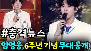 12월 더 트롯쇼에서 임영웅의 2시간 스페셜 무대 대공개 음악 활동 6주년 기념 MC 도경완 quot임영웅 덕분에 최첨단 32K 초고화질 무대를 경험했다quot… [upl. by Spragens]