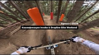 КВАЛИФИКАЦИЯ Invoke amp Dropline Bike Weekend  Архыз 2024 [upl. by Epul]