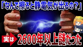 2000年以上謎だった静電気の発生原理をついに解明！静電気はなぜ発生するのか？【ゆっくり解説】 [upl. by Gulick]