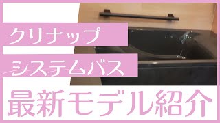 浴室リフォームご検討中の方必見！2024年クリナップ最新モデルをご紹介！ 都城市宮崎塗装リフォーム補助金 [upl. by Iad]