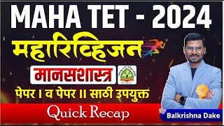 TET  2024  Shikshak Bharti  मानसशास्त्र  Maharevision Session  Quick Recap  रिव्हिजन सेशन [upl. by Petrina]