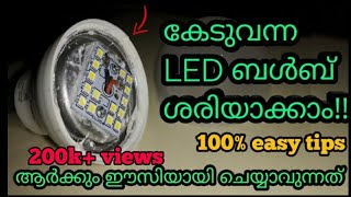 LED Bulb Repair At Easy  ഇത്ര സിമ്പിൾ ആയിരുന്നോ [upl. by Ellennahs]