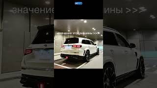 GLS 600 maybach значение🔥 automobile mercedes бмв maybach gls63amg [upl. by Rees]