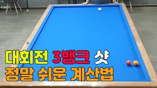 재업 포인트 표시하여 다시 올립니다 대회전 3뱅크 완전 쉬운 계산법 [upl. by Falk]