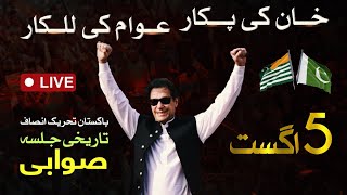 🔴 LIVE  Pakistan TehreekeInsaf Historic Jalsa in Swabi  Imran Khans PowerShow  5 Aug 2024 [upl. by Christan]