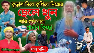 কুড়াল দিয়ে নিজের ছেলে খুন  গ্রামীণ কিচ্ছা পালা  Imrul kayes  Jari gaan  New kissa  kissa2024 [upl. by Osanna]