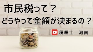 【市民税っていったいどうやって金額が決まる？を解説します！】 [upl. by Billi]