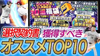 選択契約書取るべきオススメTOP10プロスピ プロスピa 選択契約書 [upl. by Rodl160]