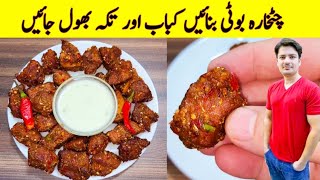 Chatkara Boti Recipe By ijaz Ansari  Eid Ul Adha Special  Better Than Kabab And Tikka Recipe [upl. by Goode491]