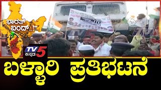 Rail Rokho in Bellary and Bharth Bandh karnataka news  ಬಳ್ಳಾರಿ ಪ್ರತಿಭಟನೆ  TV5 Kannada [upl. by Vowel]