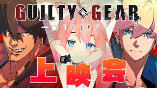 【GUILTY GEAR STRIVE】ギルギアストライヴ！ストーリ上映会だあああ！ [upl. by Ellehcear]