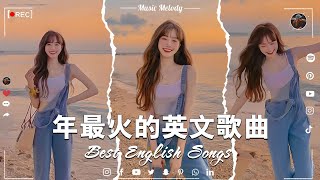 2023年度流行歌排行榜  best english songs 2023 年最火的英文歌曲  歐美流行音樂 超好聽的英文歌  英文歌曲合集【動態歌詞】英文歌曲排行榜2023 [upl. by Dimphia]