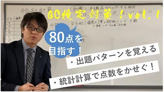 80点を目指す！QC検定3級対策vol1 ～統計計算基礎～ [upl. by Sineray]