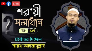 সরাসরি প্রশ্নোত্তর অনুষ্ঠান পর্ব১৯৭ [upl. by Sinnelg]