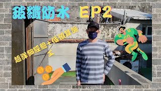 DIY玻璃纖維防水 超有效果 一定要看喔 EP2 [upl. by Sgninnej]