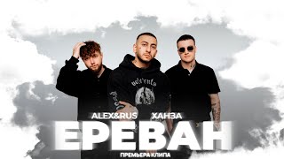 ALEXampRUS ХАНЗА – Ереван клип 2023 [upl. by Karney466]