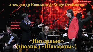 «Интервью» мюзикл «Шахматы» — Александр Казьмин и Кирилл Гордеев [upl. by Kenay]