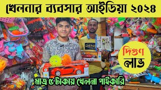 মাত্র ৫ টাকায় খেলনা পাইকারি💥লাখ টাকা আয়ের ব্যবসা  toys wholesale market ChowkBazar Dhaka [upl. by Noiraa78]